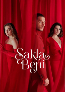 Спрячь меня